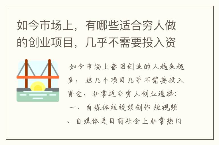 如今市场上，有哪些适合穷人做的创业项目，几乎不需要投入资金呢？