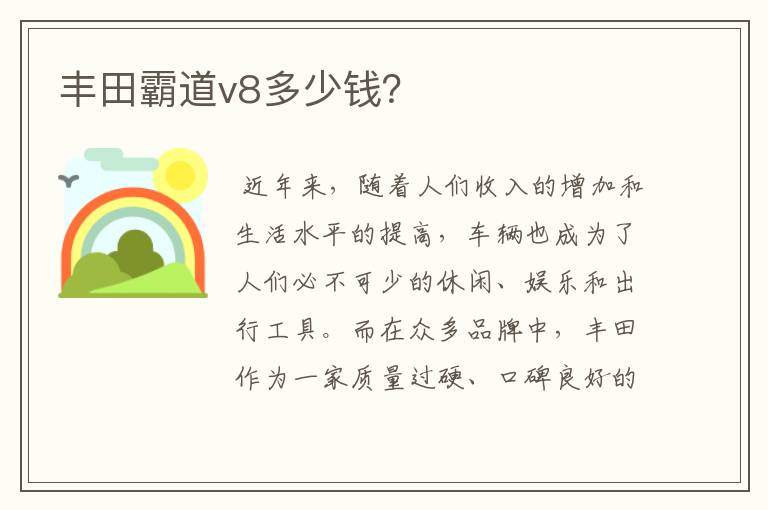 丰田霸道v8多少钱？