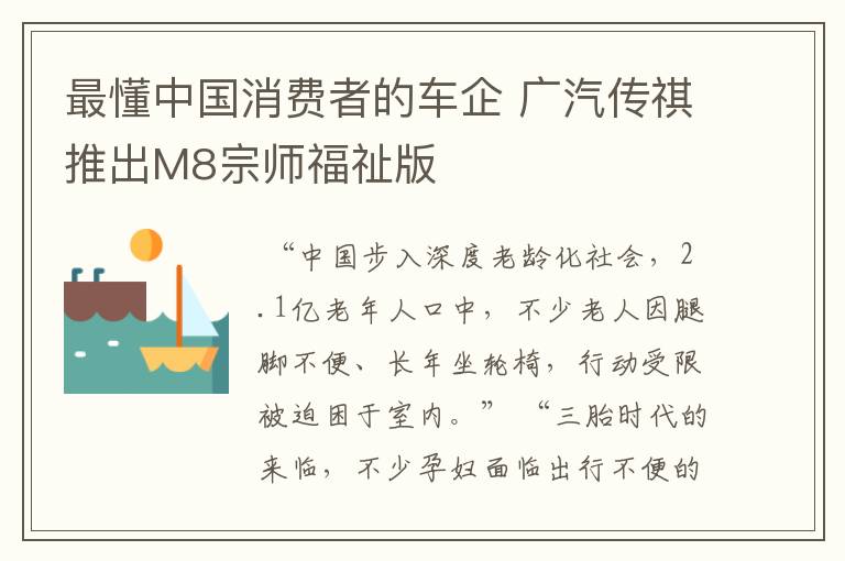 最懂中国消费者的车企 广汽传祺推出M8宗师福祉版