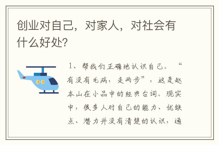 创业对自己，对家人，对社会有什么好处？