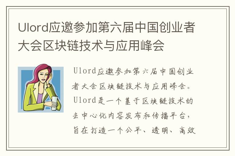 Ulord应邀参加第六届中国创业者大会区块链技术与应用峰会