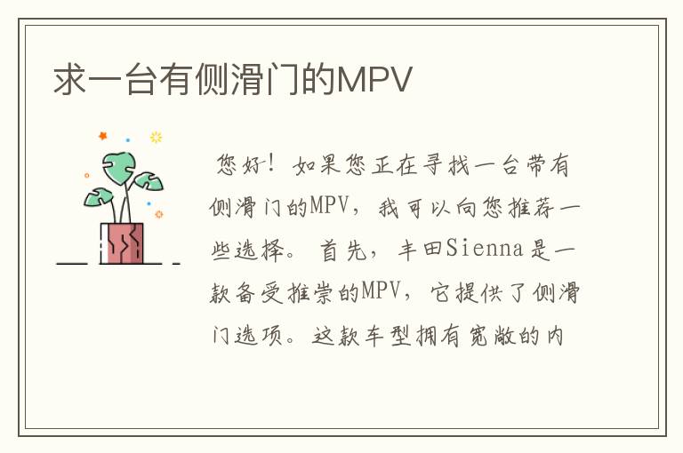 求一台有侧滑门的MPV