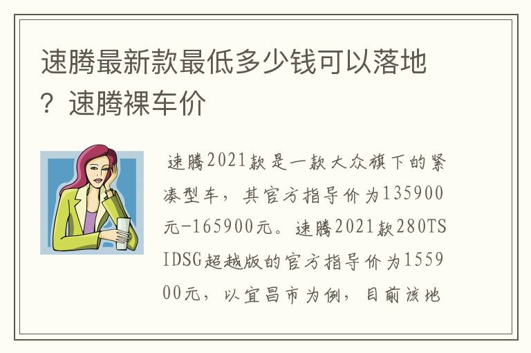 速腾最新款最低多少钱可以落地？速腾裸车价