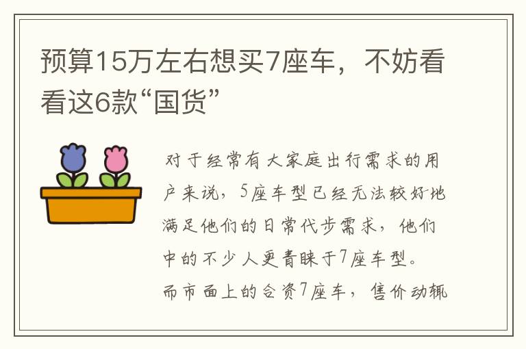 预算15万左右想买7座车，不妨看看这6款“国货”