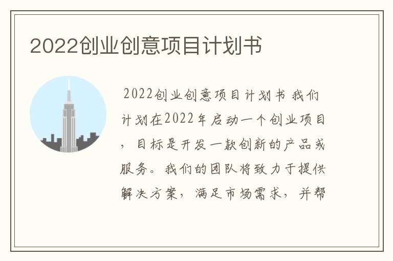 2022创业创意项目计划书