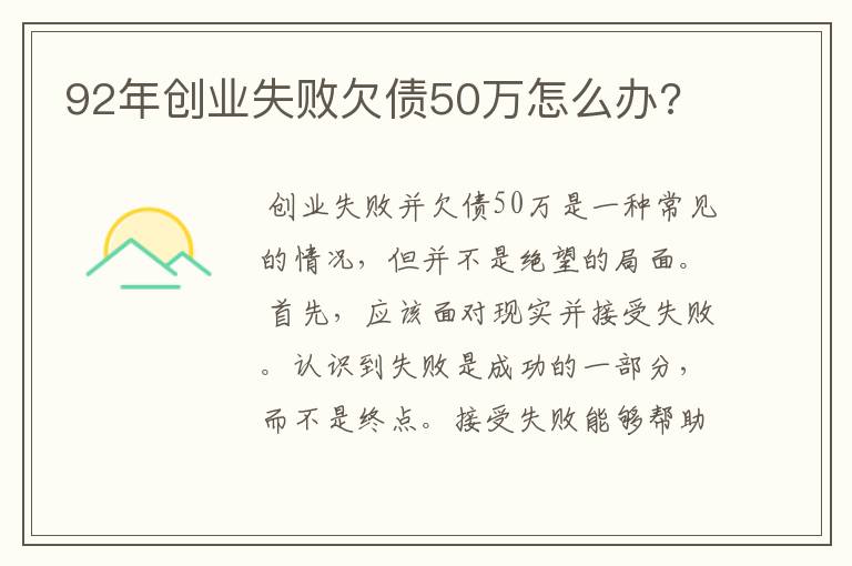 92年创业失败欠债50万怎么办?