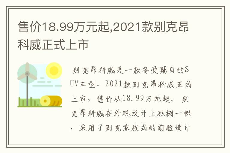 售价18.99万元起,2021款别克昂科威正式上市