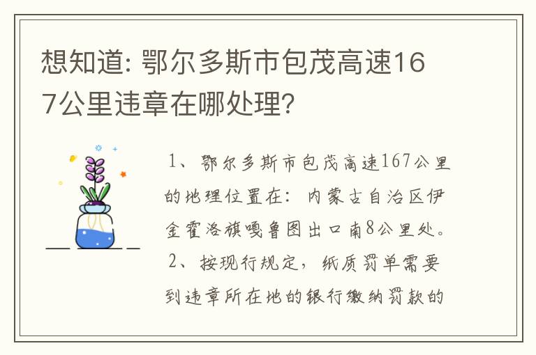 想知道: 鄂尔多斯市包茂高速167公里违章在哪处理？