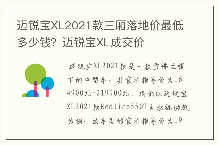 迈锐宝XL2021款三厢落地价最低多少钱？迈锐宝XL成交价