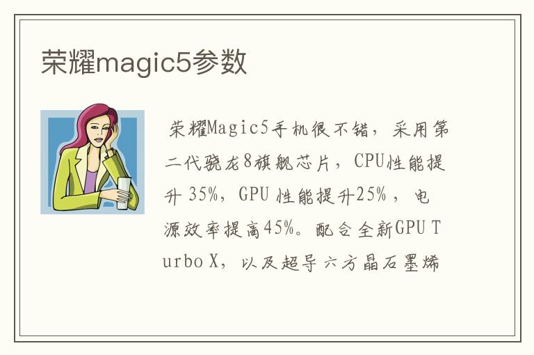 荣耀magic5参数