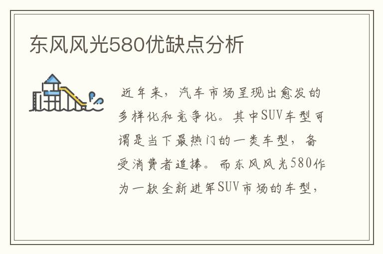 东风风光580优缺点分析