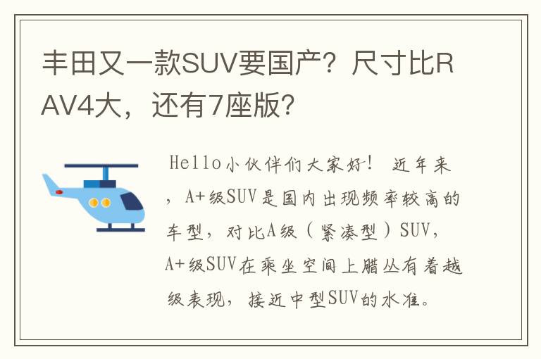 丰田又一款SUV要国产？尺寸比RAV4大，还有7座版？