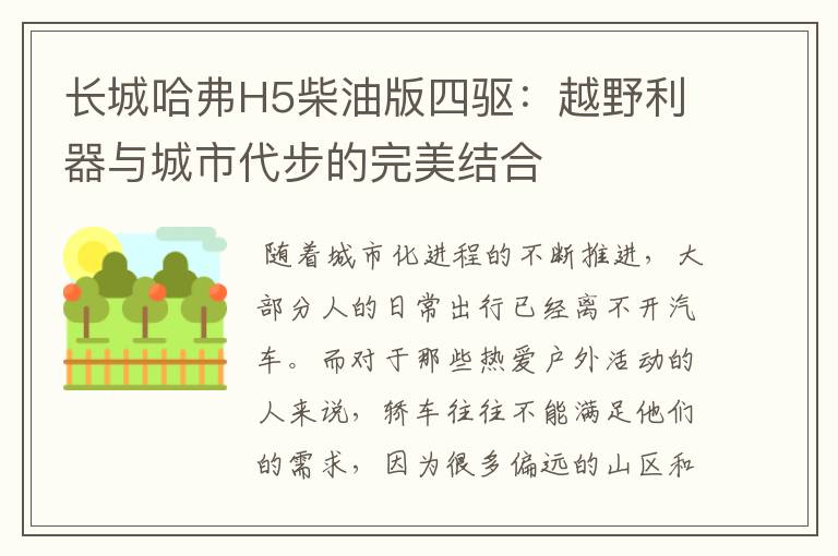 长城哈弗H5柴油版四驱：越野利器与城市代步的完美结合