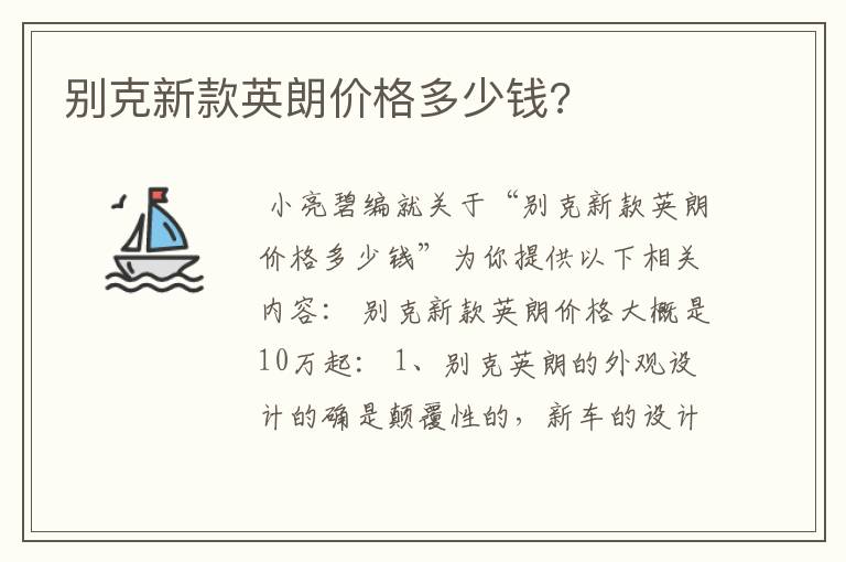 别克新款英朗价格多少钱?