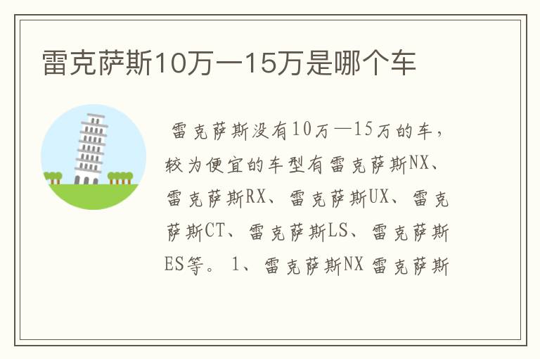 雷克萨斯10万一15万是哪个车