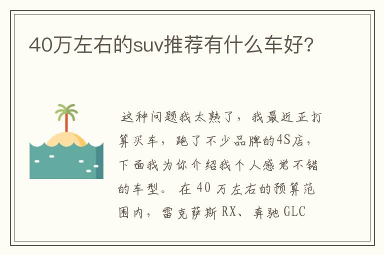 40万左右的suv推荐有什么车好?