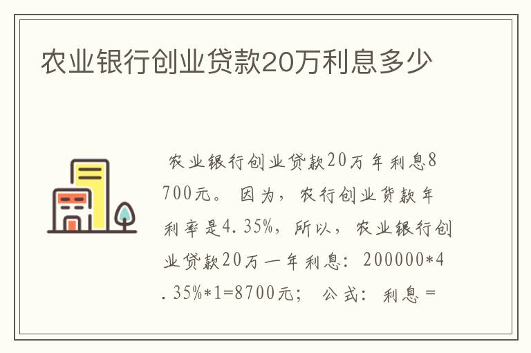 农业银行创业贷款20万利息多少