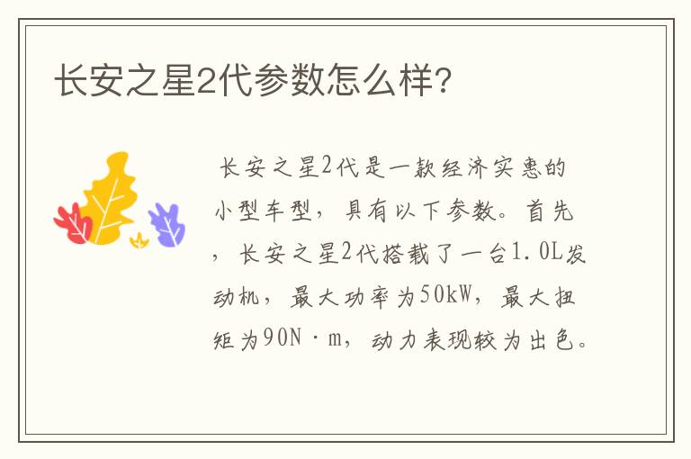 长安之星2代参数怎么样?