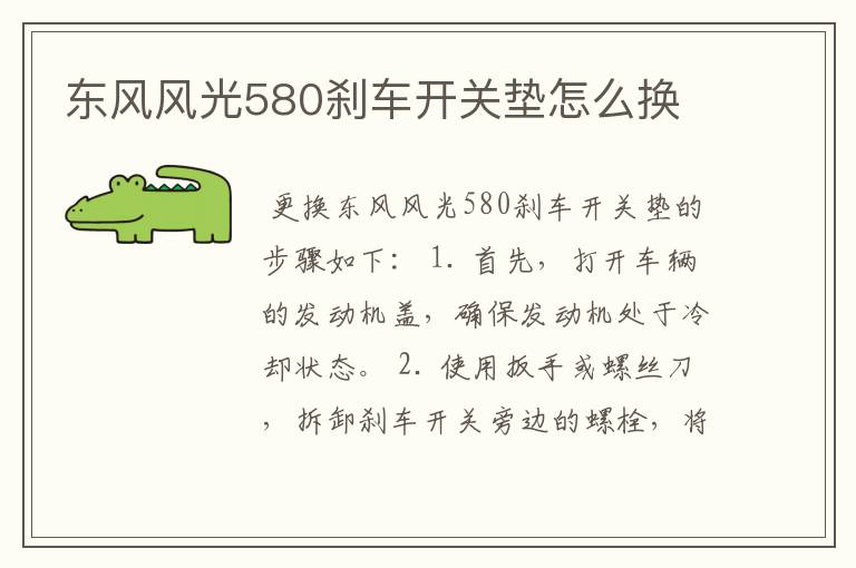 东风风光580刹车开关垫怎么换