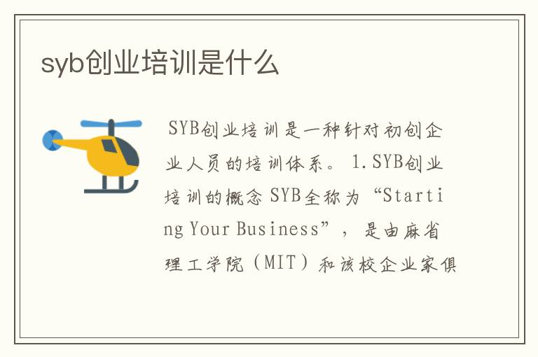 syb创业培训是什么