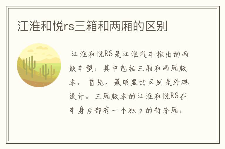 江淮和悦rs三箱和两厢的区别