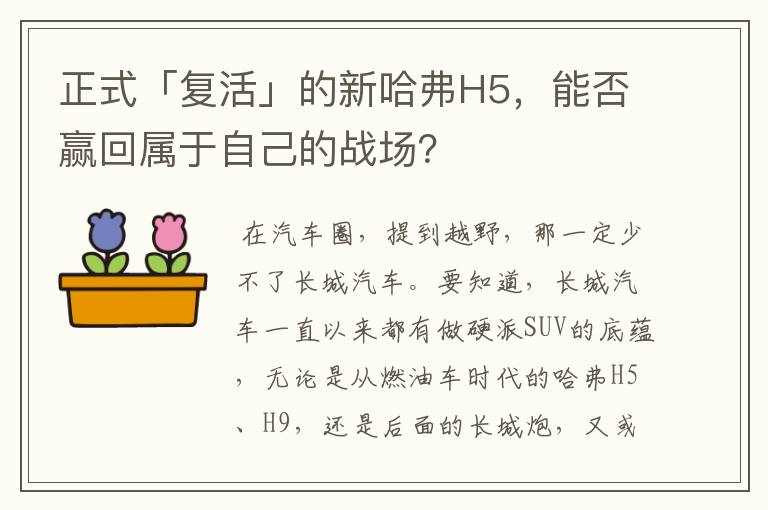 正式「复活」的新哈弗H5，能否赢回属于自己的战场？