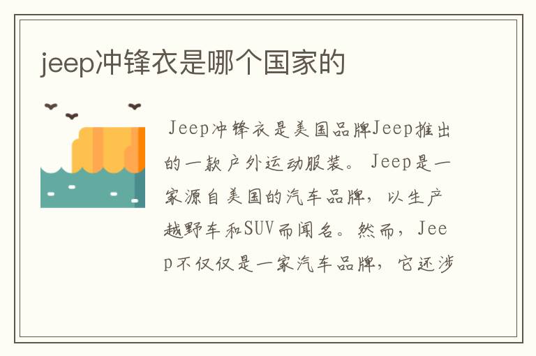 jeep冲锋衣是哪个国家的