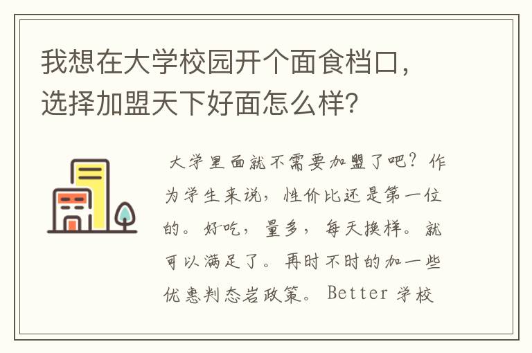 我想在大学校园开个面食档口，选择加盟天下好面怎么样？