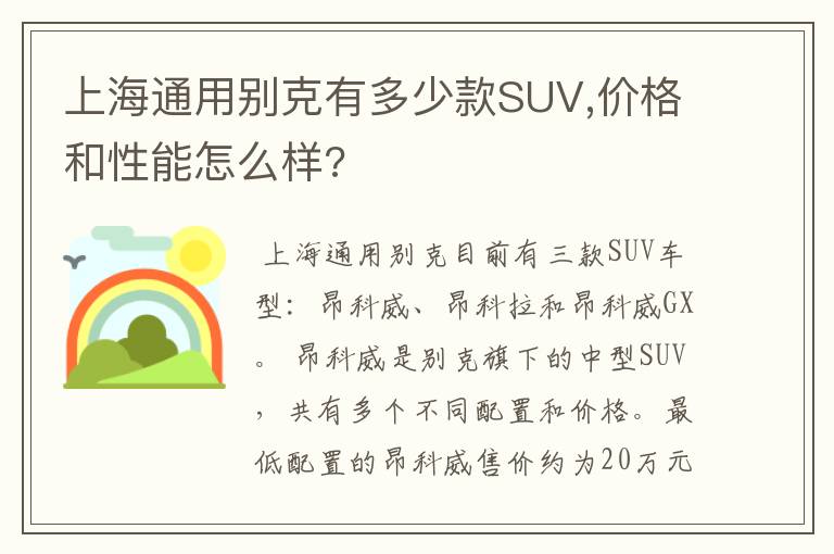 上海通用别克有多少款SUV,价格和性能怎么样?