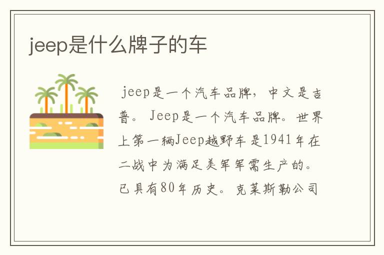 jeep是什么牌子的车