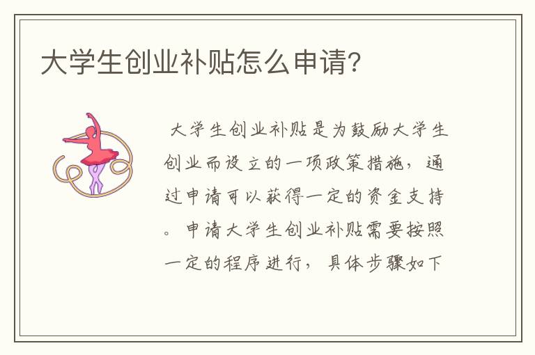 大学生创业补贴怎么申请?