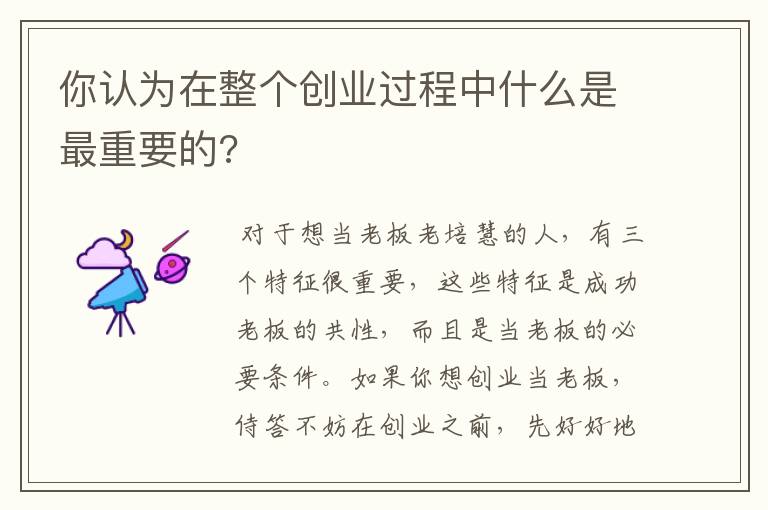 你认为在整个创业过程中什么是最重要的?