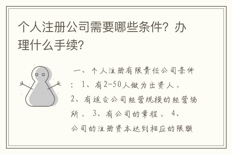 个人注册公司需要哪些条件？办理什么手续？