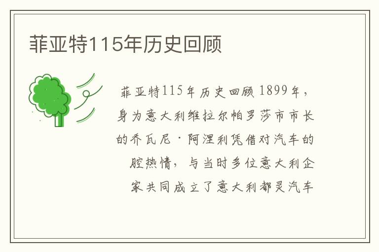 菲亚特115年历史回顾