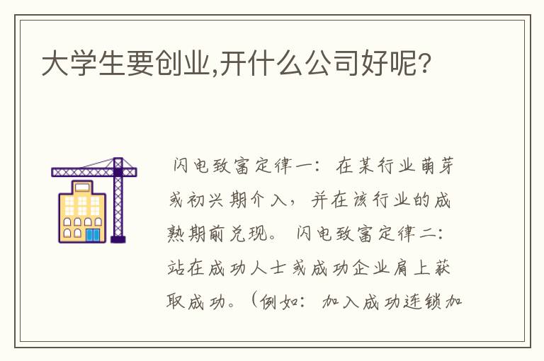 大学生要创业,开什么公司好呢?