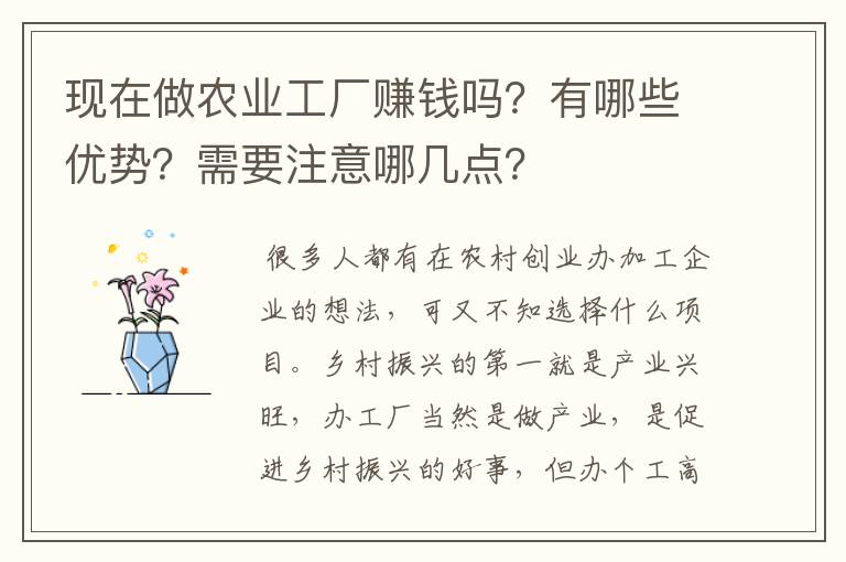 现在做农业工厂赚钱吗？有哪些优势？需要注意哪几点？