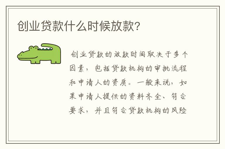 创业贷款什么时候放款?