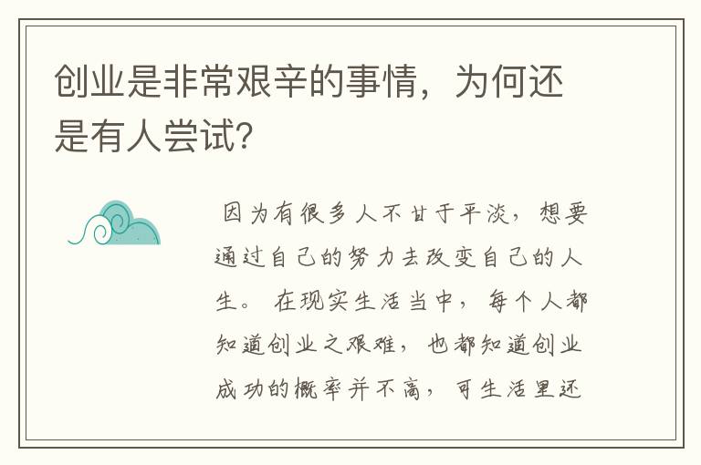 创业是非常艰辛的事情，为何还是有人尝试？