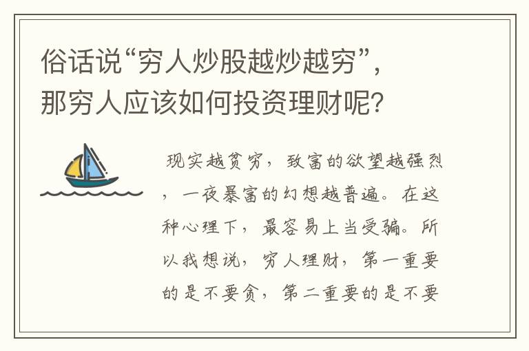 俗话说“穷人炒股越炒越穷”，那穷人应该如何投资理财呢？