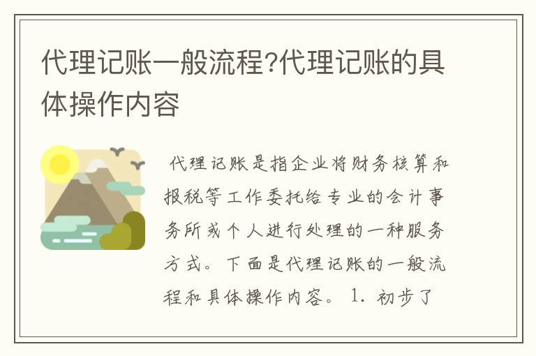 代理记账一般流程?代理记账的具体操作内容