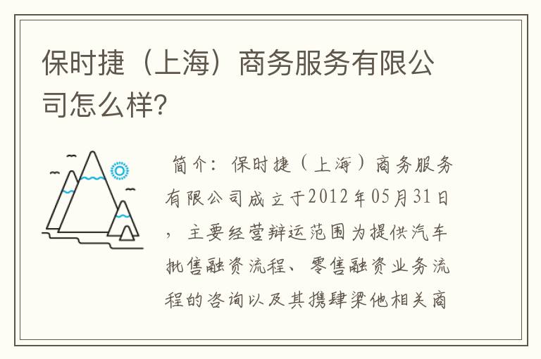 保时捷（上海）商务服务有限公司怎么样？