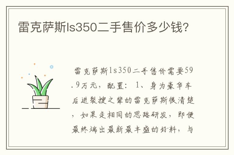 雷克萨斯ls350二手售价多少钱?