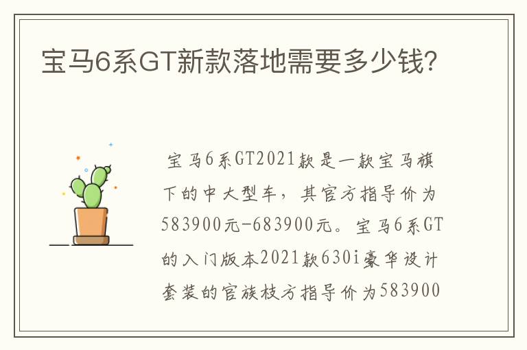 宝马6系GT新款落地需要多少钱？