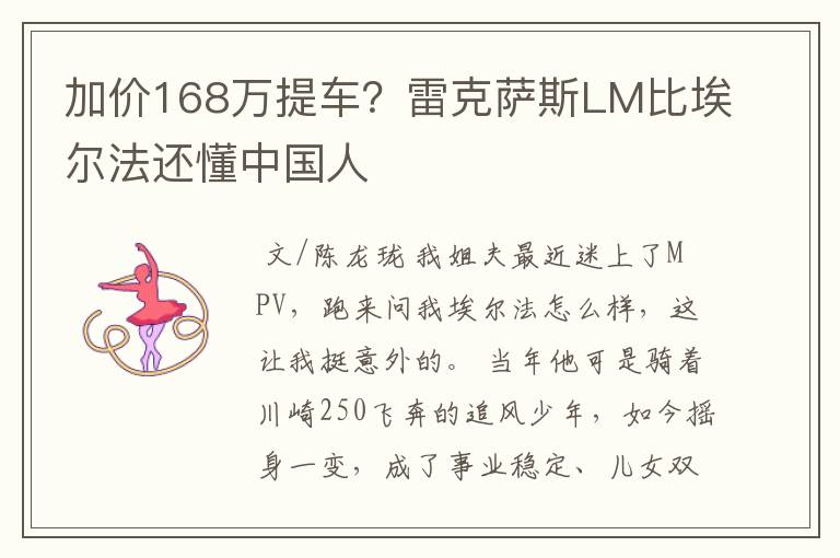 加价168万提车？雷克萨斯LM比埃尔法还懂中国人