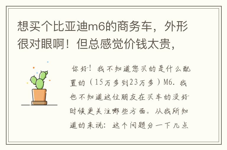 想买个比亚迪m6的商务车，外形很对眼啊！但总感觉价钱太贵，14-23万的价钱买比亚迪的总感觉不值得，