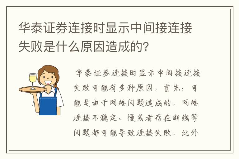 华泰证券连接时显示中间接连接失败是什么原因造成的?