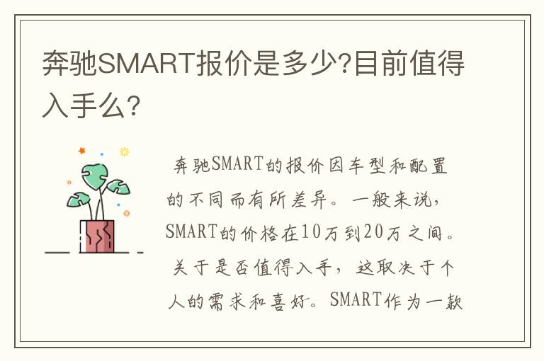 奔驰SMART报价是多少?目前值得入手么?