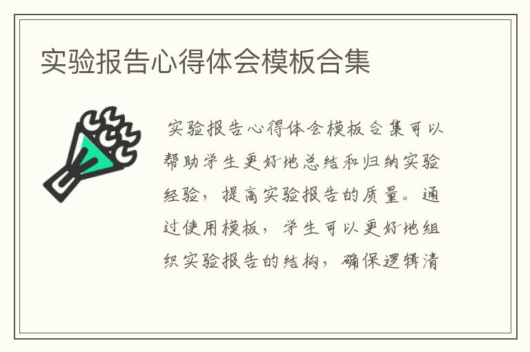 实验报告心得体会模板合集