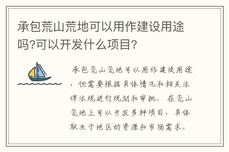 承包荒山荒地可以用作建设用途吗?可以开发什么项目?