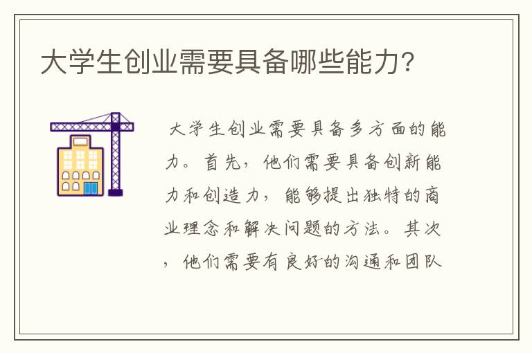 大学生创业需要具备哪些能力?